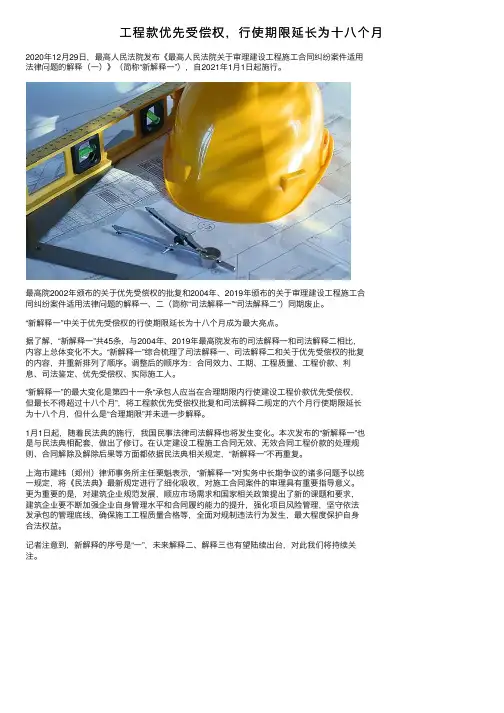 工程款优先受偿权，行使期限延长为十八个月