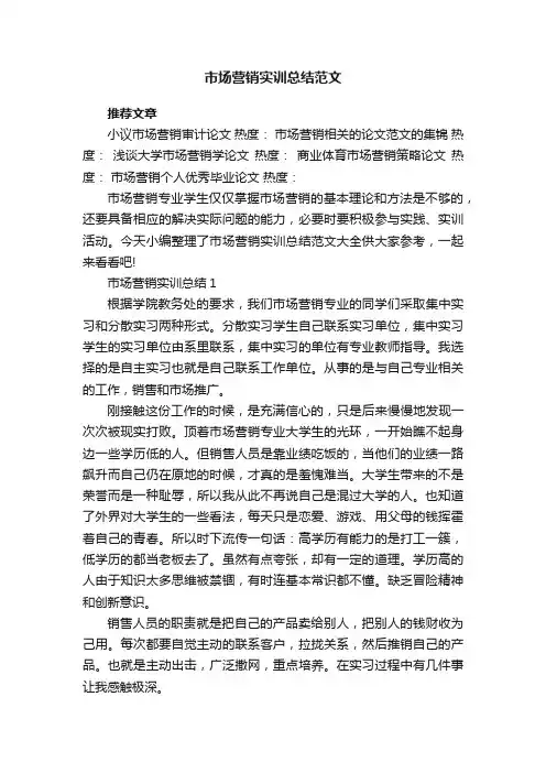 市场营销实训总结范文