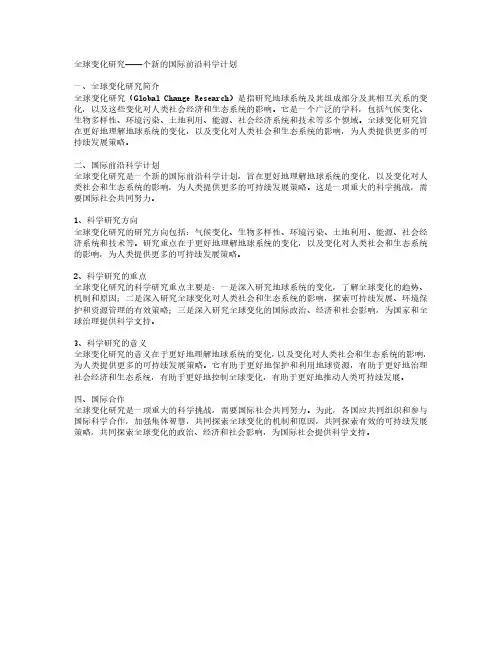 全球变化研究——一个新的国际前沿科学计划