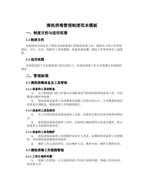 清洗消毒管理制度范本模板