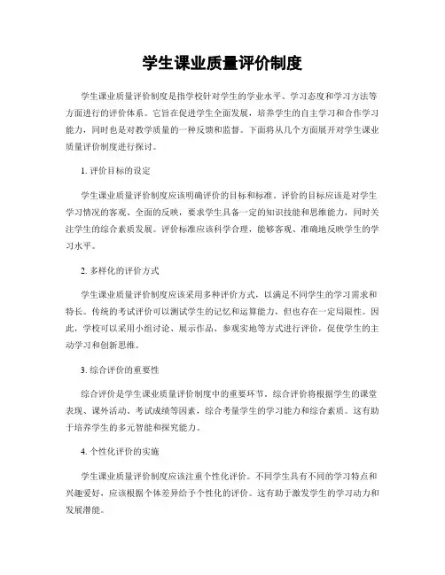 学生课业质量评价制度