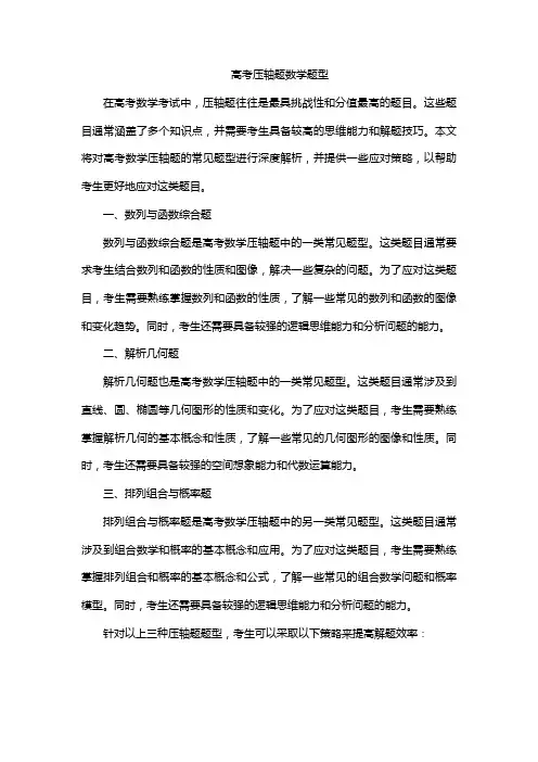 高考压轴题数学题型