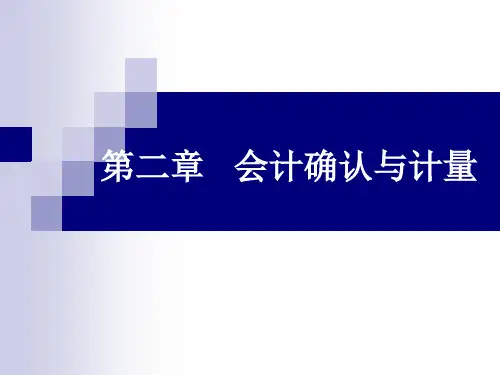 会计学原理2-会计确认与计量ppt课件