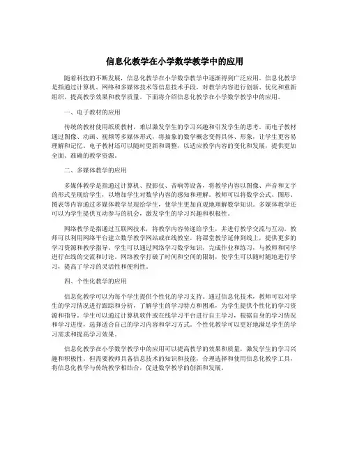 信息化教学在小学数学教学中的应用