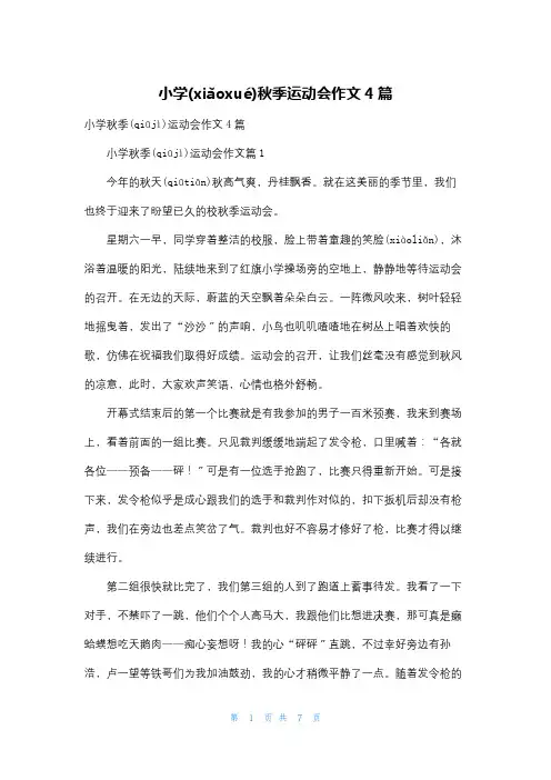 小学秋季运动会作文4篇