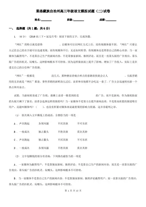 果洛藏族自治州高三年级语文模拟试题(二)试卷