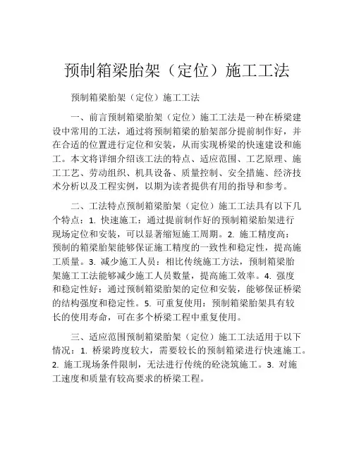 预制箱梁胎架(定位)施工工法(2)