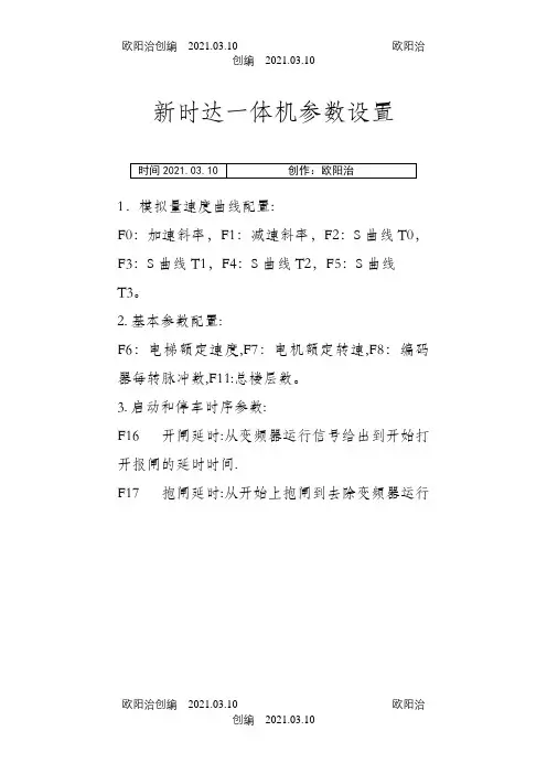 新时达一体机参数设置之欧阳治创编