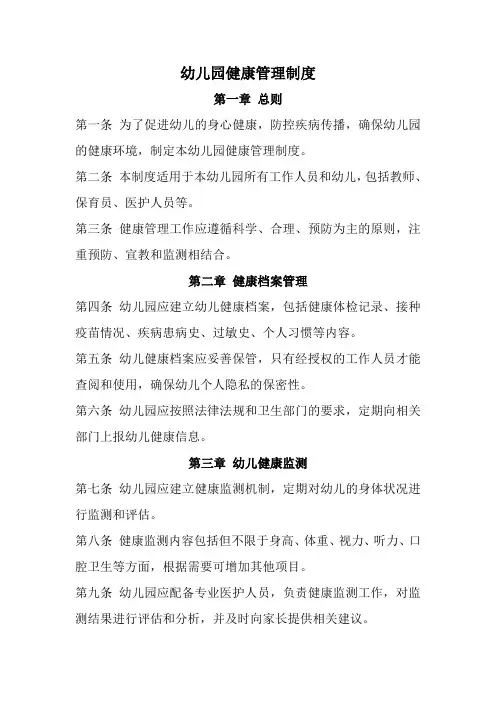 幼儿园健康管理制度(全新经典完整版)