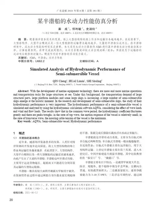 某半潜船的水动力性能仿真分析