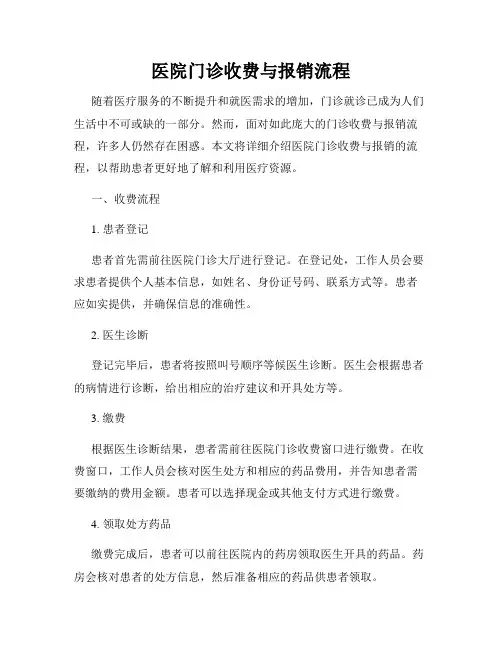 医院门诊收费与报销流程