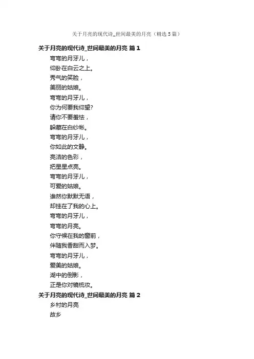 关于月亮的现代诗_世间最美的月亮（精选5篇）