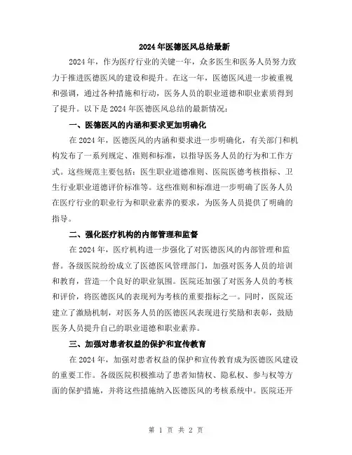 2024年医德医风总结最新