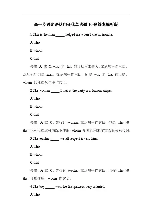 高一英语定语从句强化单选题40题答案解析版