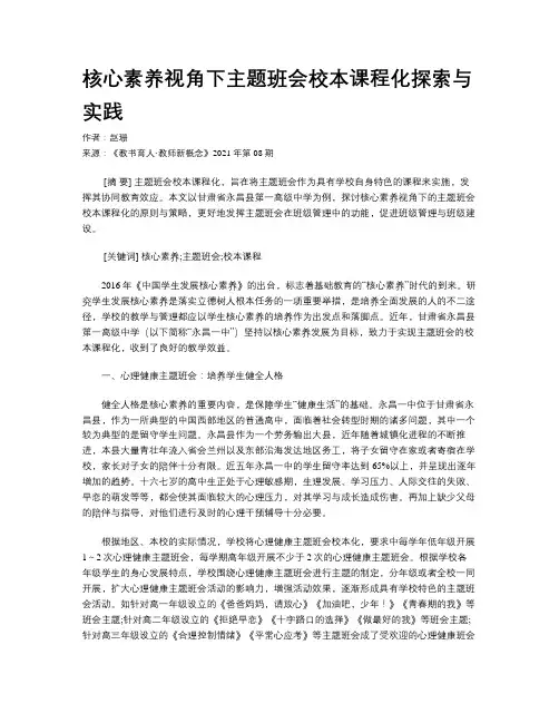 核心素养视角下主题班会校本课程化探索与实践 