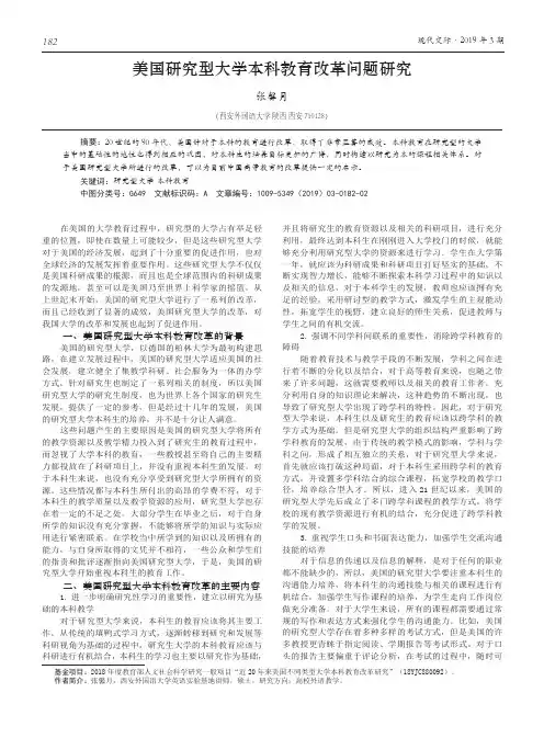 美国研究型大学本科教育改革问题研究