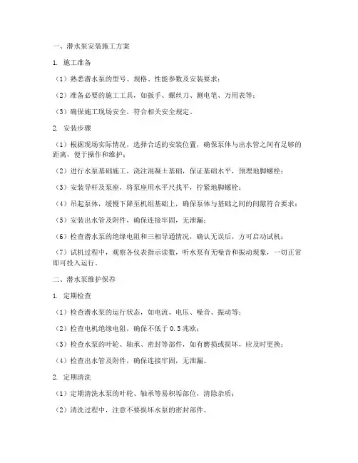 潜水泵维护及安装施工方案