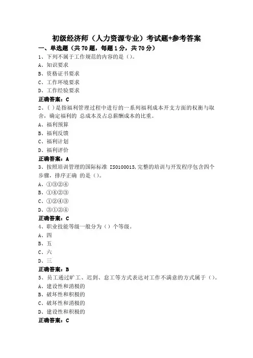 初级经济师(人力资源专业)考试题+参考答案