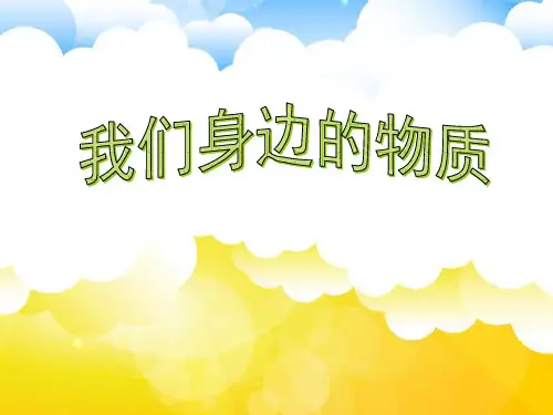 六年级下册科学课件 2.1 我们身边的物质｜教科版 (共16张PPT)