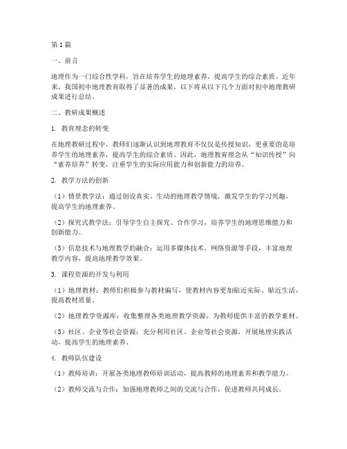 初中地理教研成果总结(3篇)