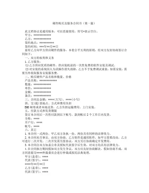 硬件购买及服务合同书(精选3篇)