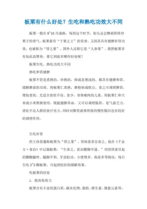 板栗有什么好处？生吃和熟吃功效大不同