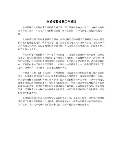 电梯检验检测工作探讨