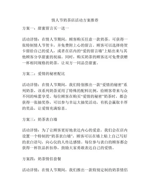 情人节奶茶店活动方案推荐
