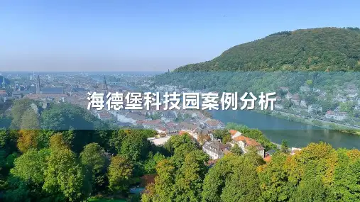 德国海德堡科技园区案例分析全文