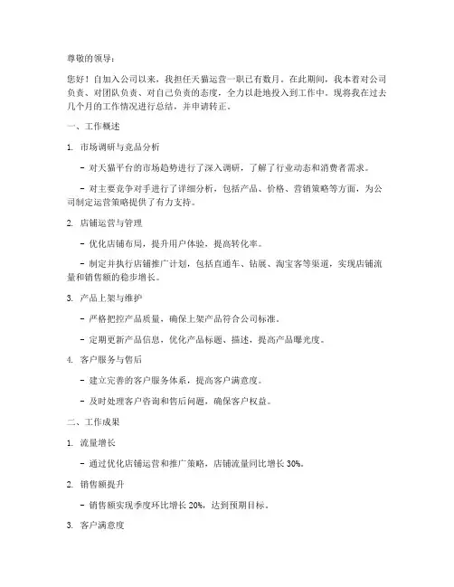 天猫运营转正的述职报告