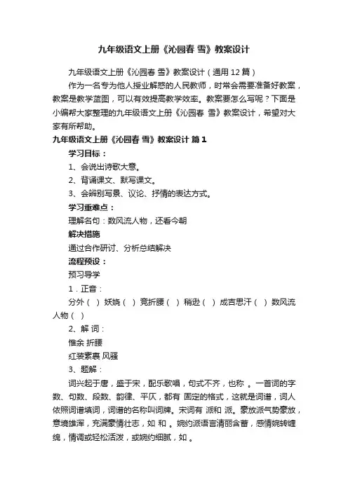 九年级语文上册《沁园春雪》教案设计（通用12篇）