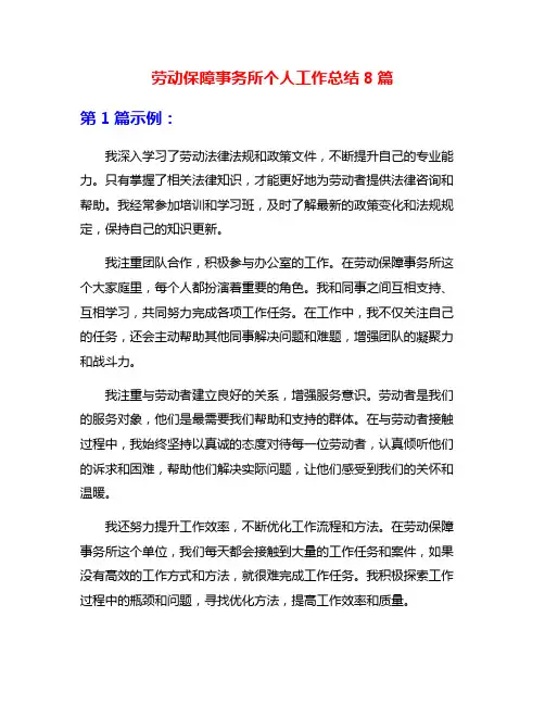 劳动保障事务所个人工作总结8篇