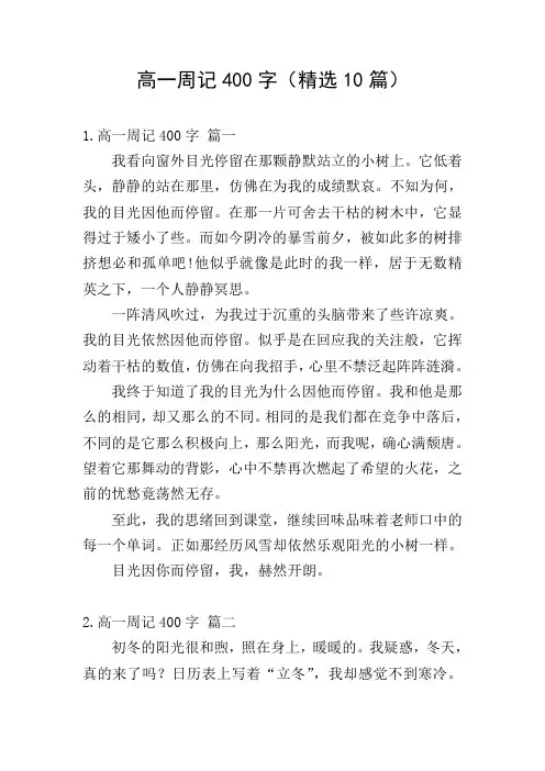 高一周记400字(精选10篇)