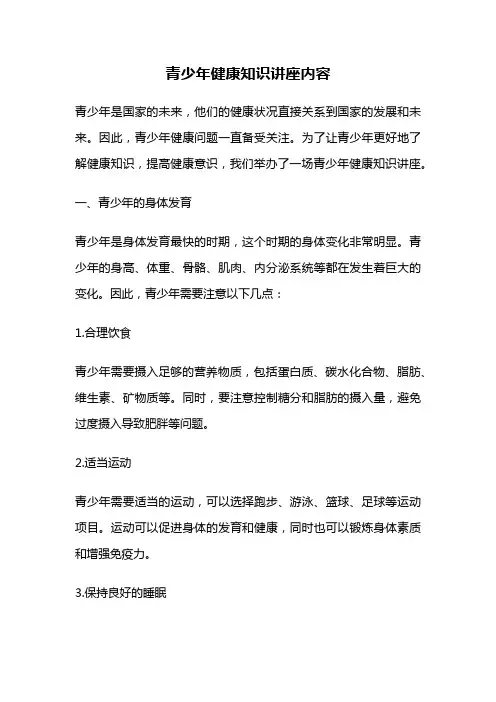 青少年健康知识讲座内容