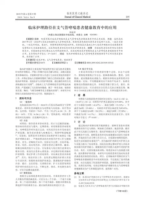 临床护理路径在支气管哮喘患者健康教育中的应用