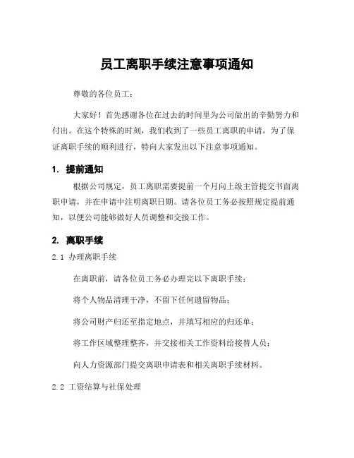 员工离职手续注意事项通知