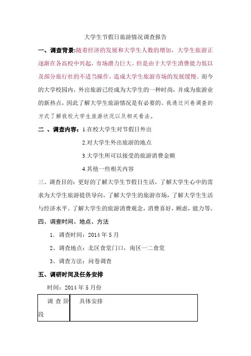 大学生节假日旅游情况调查报告