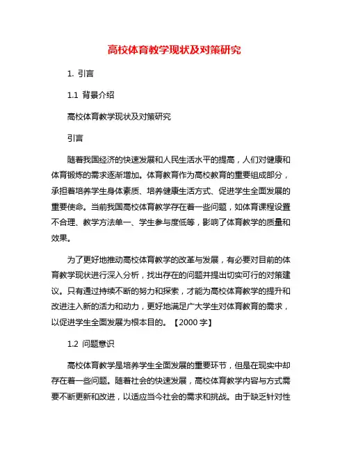 高校体育教学现状及对策研究
