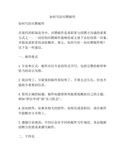 如何写好应聘邮件