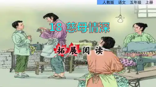 部编版五年级语文上册第六单元第18课《慈母情深》拓展阅读教学课件