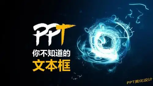 PPT第1期-糖宝-你不知道的文本框