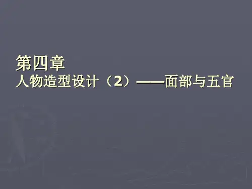 《动画造型设计》面部与五官详解PPT课件