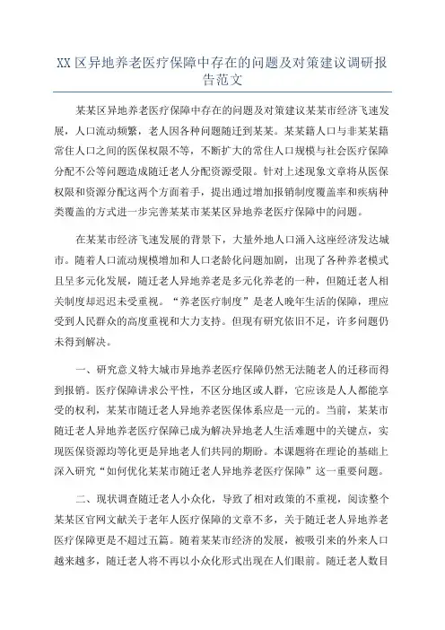XX区异地养老医疗保障中存在的问题及对策建议调研报告范文
