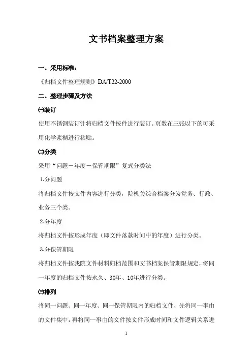 文书档案整理方案