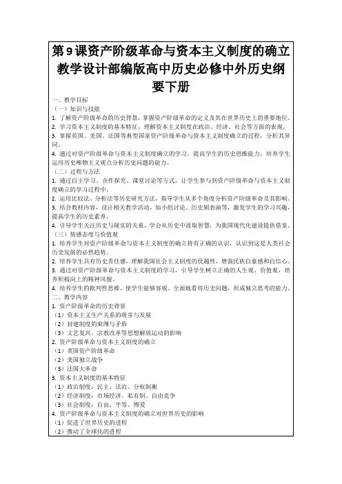 第9课资产阶级革命与资本主义制度的确立教学设计部编版高中历史必修中外历史纲要下册