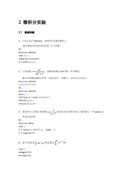 电子科技大学数学实验第二次课上微积分实验及答案