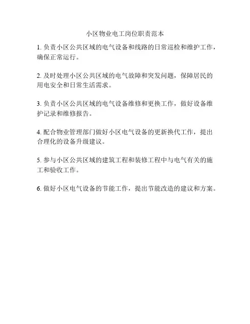 小区物业电工岗位职责范本