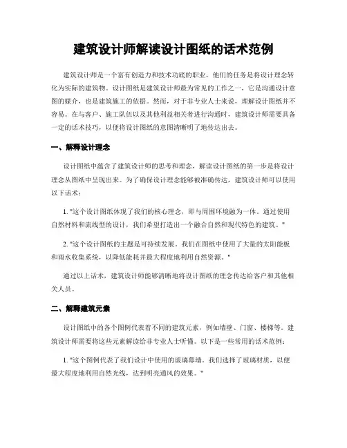 建筑设计师解读设计图纸的话术范例