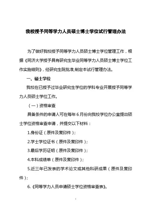 关于同等学力人员申请博士硕士学位管理办法