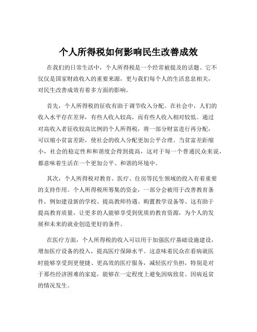 个人所得税如何影响民生改善成效